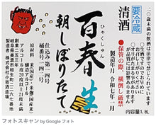 画像をギャラリービューアに読み込む, 百春 朝しぼりたて生原酒720ml(1月31日まで予約延長)