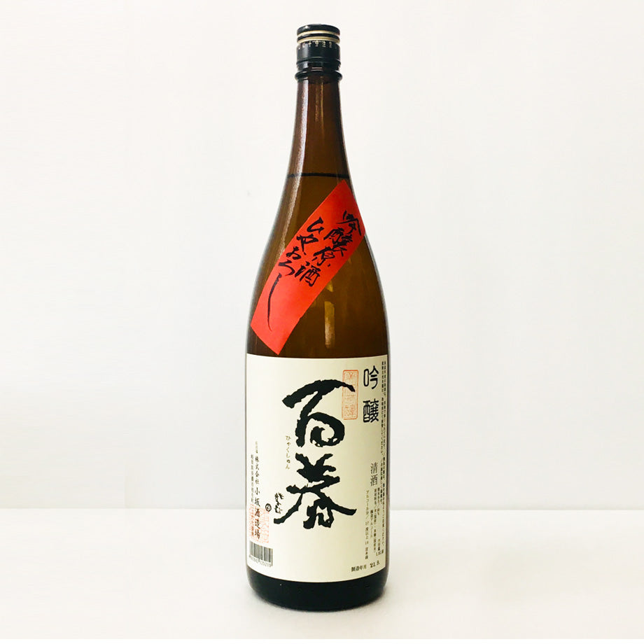 秋の限定酒「百春　吟醸原酒　ひやおろし」　1.8L